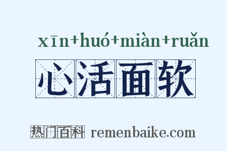 心活面软是什么意思的图片